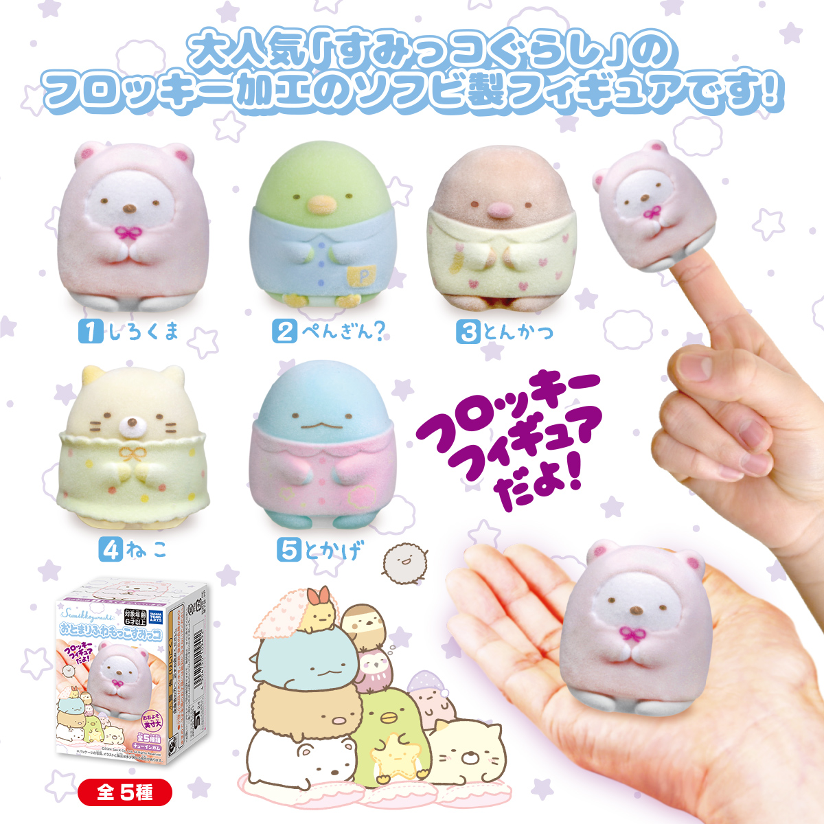 すみっコぐらし おとまりふわもっこすみっコ｜商品情報｜タカラトミー