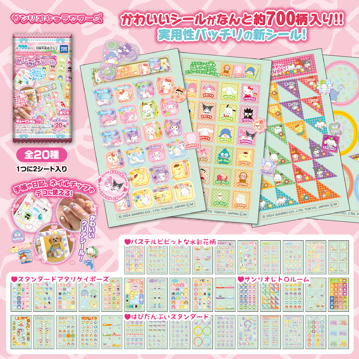 サンリオキャラクターズ めにぷちシール｜商品情報｜タカラトミーアーツ