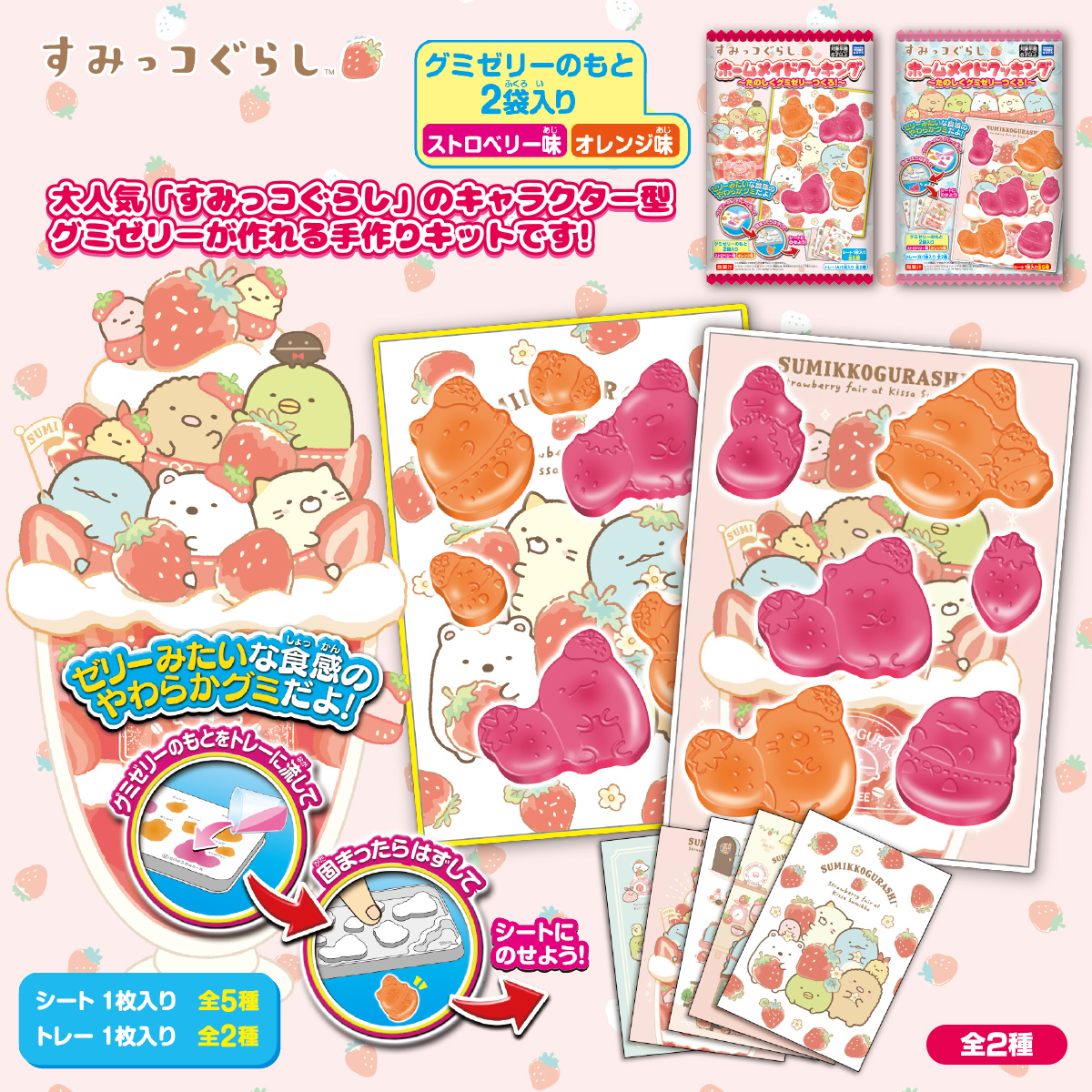 すみっコぐらし ホームメイドクッキング ～たのしくグミゼリーつくろ