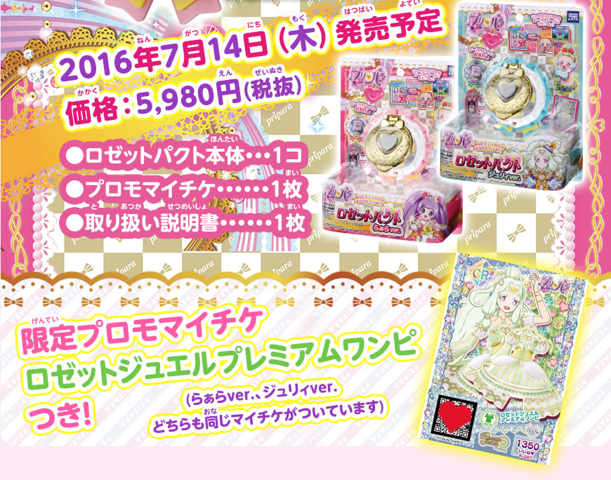 プリパラ ロゼットパクト らぁらVer.｜商品情報｜タカラトミーアーツ