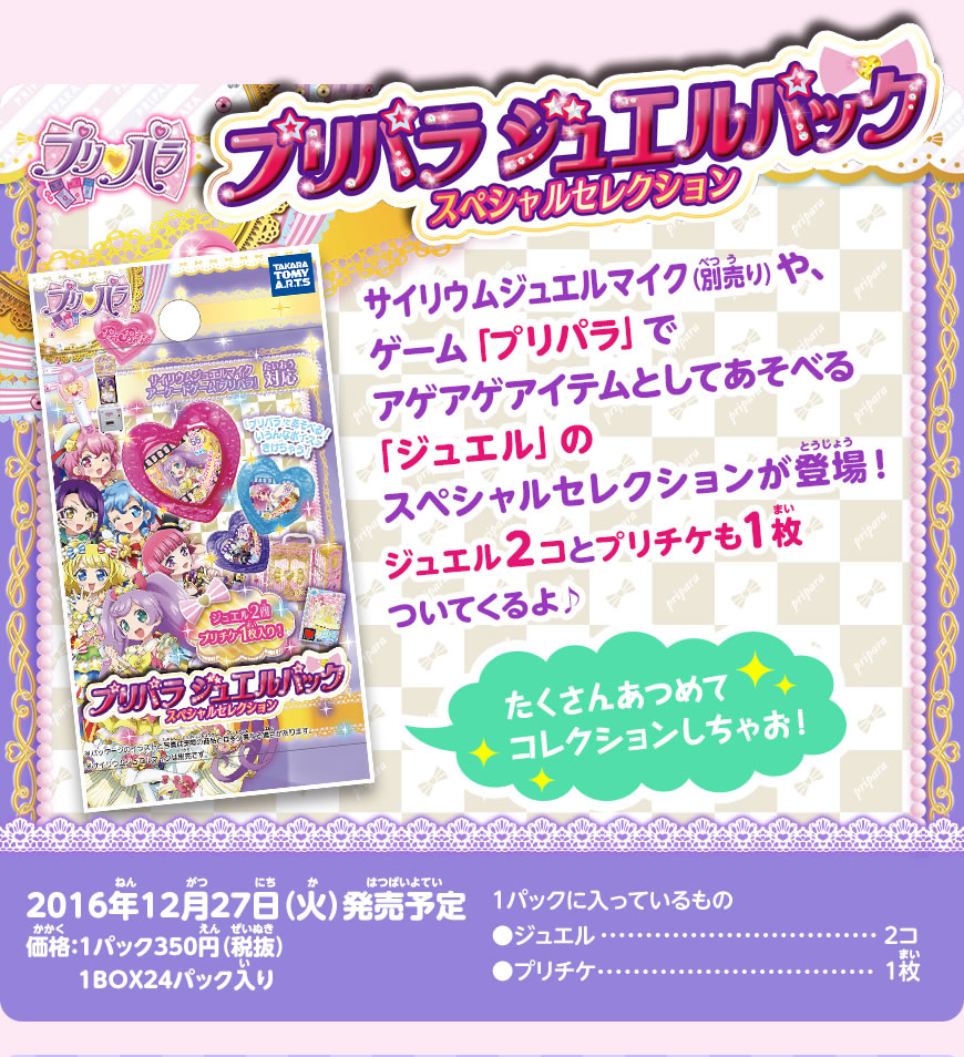 プリパラ ジュエルパックスペシャルセレクション｜商品情報｜タカラ