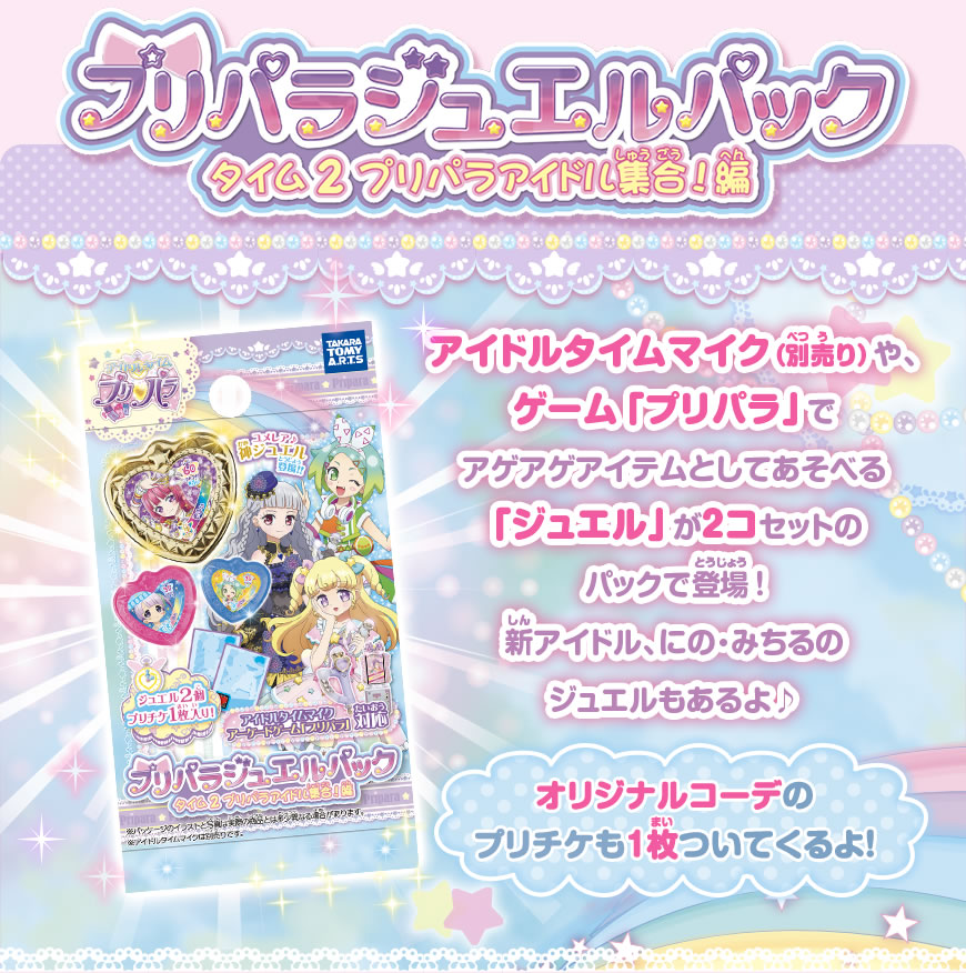 プリパラ ジュエルパックタイム2｜商品情報｜タカラトミーアーツ