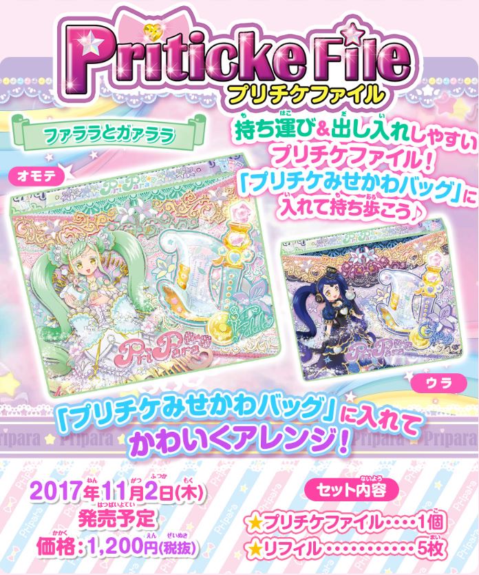 アイドルタイムプリパラ プリチケファイル ファララとガァララ｜商品