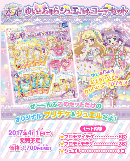 アイドルタイムプリパラ ゆいとらぁらジュエル＆コーデセット｜商品