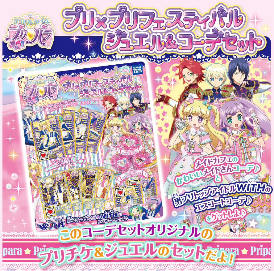 アイドルタイムプリパラ プリ×プリフェスティバル ジュエル＆コーデ