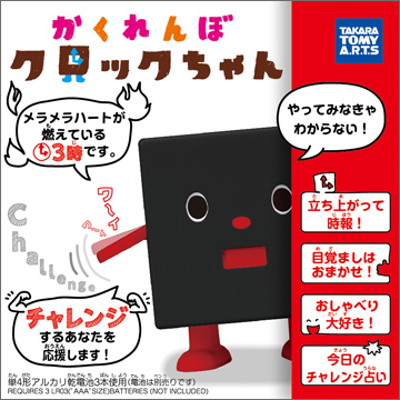 かくれんぼ クロックちゃん ブラック｜商品情報｜タカラトミーアーツ