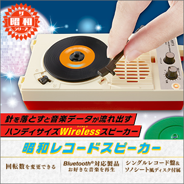 昭和レコードスピーカー｜商品情報｜タカラトミーアーツ