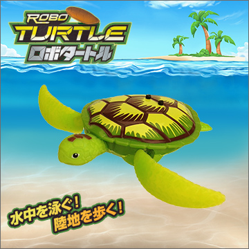 ロボタートル パームグリーン｜商品情報｜タカラトミーアーツ