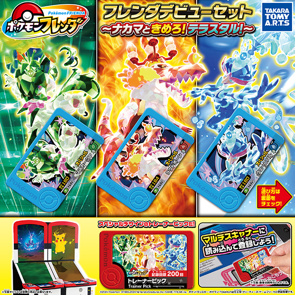 ポケモンフレンダ フレンダデビューセット ～ナカマときめろ
