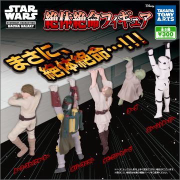 スター・ウォーズ 絶体絶命フィギュア｜商品情報｜タカラトミーアーツ