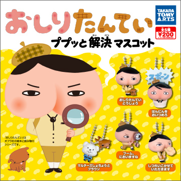 おしりたんてい ププッと解決マスコット｜商品情報｜タカラトミーアーツ