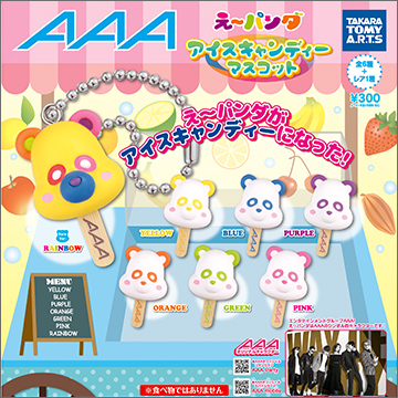AAA え～パンダ アイスキャンディーマスコット｜商品情報｜タカラ