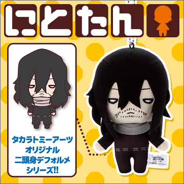 にとたん 僕のヒーローアカデミア ボールチェーン付ぬいぐるみ 相澤消