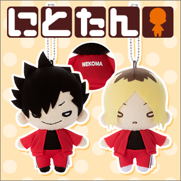 にとたん ハイキュー!! ボールチェーン付ぬいぐるみ 孤爪、黒尾セット