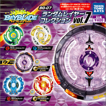 ベイブレードバースト BG-07 ランダムレイヤーコレクションvol.7｜商品