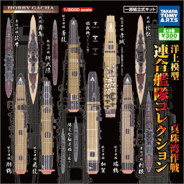 ホビーガチャ 洋上模型 連合艦隊コレクション 真珠湾作戦｜商品情報