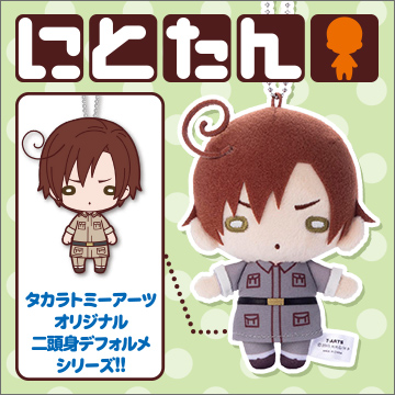 にとたん/ヘタリア The World Twinkle ボールチェーン付ぬいぐるみ