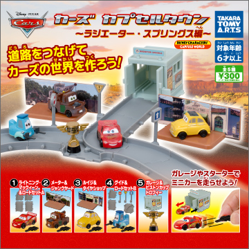 カーズ カプセルタウン 〜ラジエーター・スプリングス編〜｜商品情報