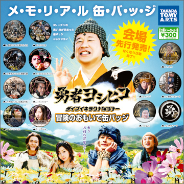 勇者ヨシヒコ 冒険のおもいで缶バッジ｜商品情報｜タカラトミーアーツ