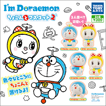 I'm Doraemon ちょこんとマスコット2｜商品情報｜タカラトミーアーツ