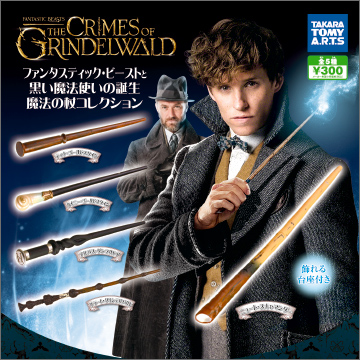 ファンタスティック・ビーストと黒い魔法使いの誕生 魔法の杖