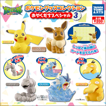 ポケモン グッズコレクション おやくだちスペシャル3｜商品情報
