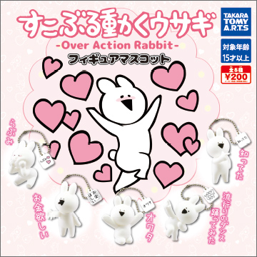 すこぶる動くウサギ フィギュアマスコット｜商品情報｜タカラトミーアーツ