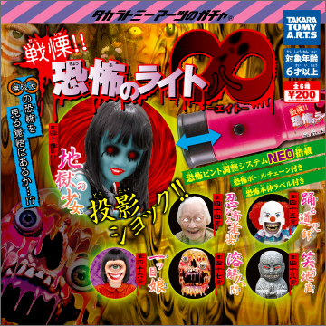 戦慄!!恐怖のライト∞-エイト-｜商品情報｜タカラトミーアーツ