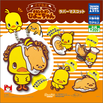ぐでたま×チキンラーメンひよこちゃん ラバーマスコット｜商品情報