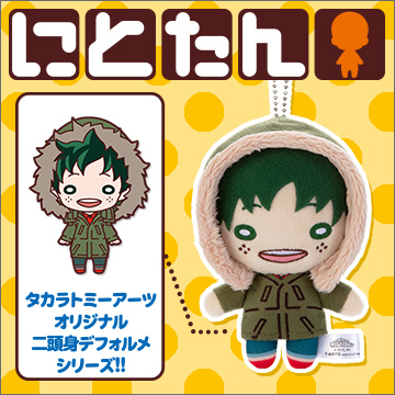 にとたん/僕のヒーローアカデミア/ ボールチェーン付ぬいぐるみ 緑谷出