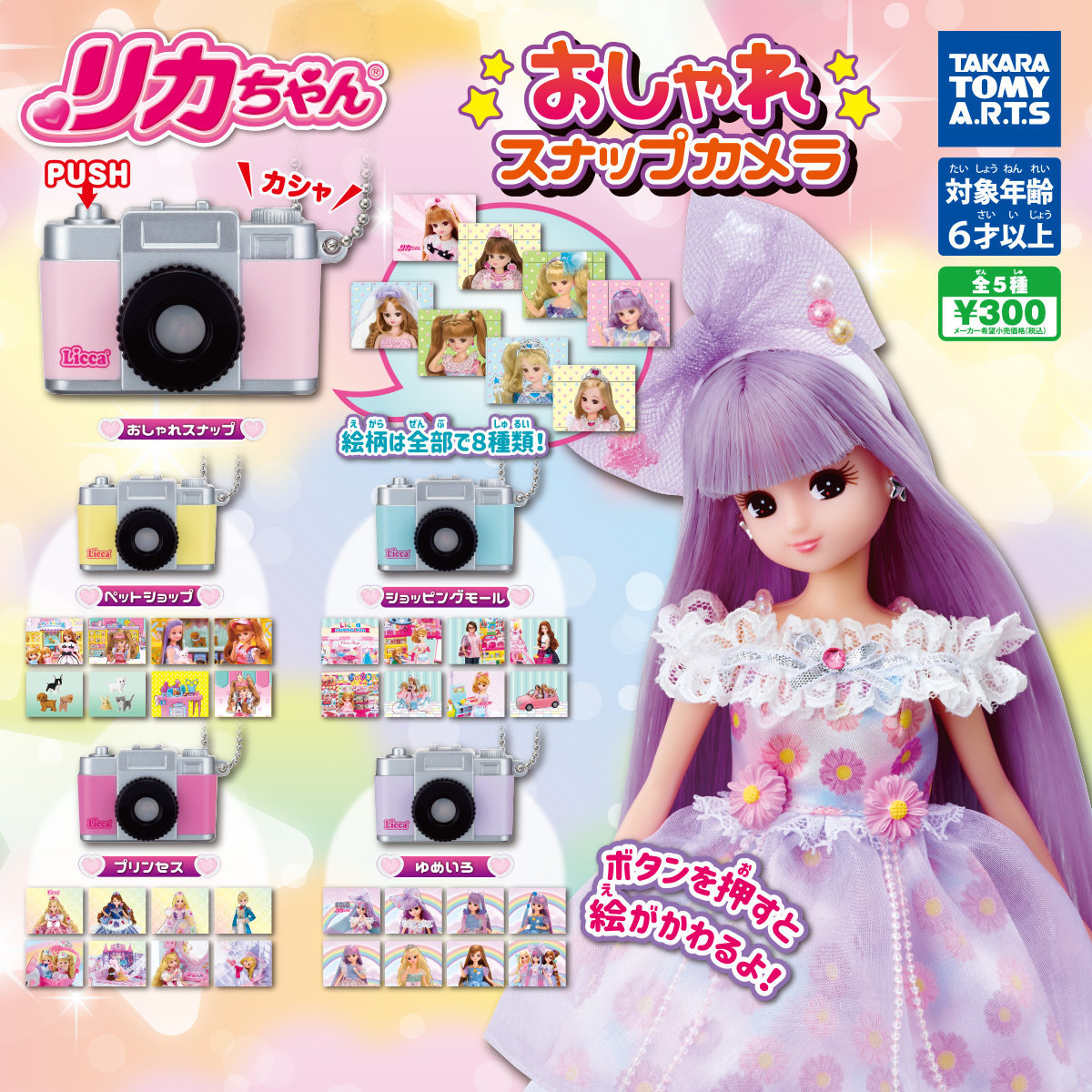 リカちゃん おしゃれスナップカメラ｜商品情報｜タカラトミーアーツ