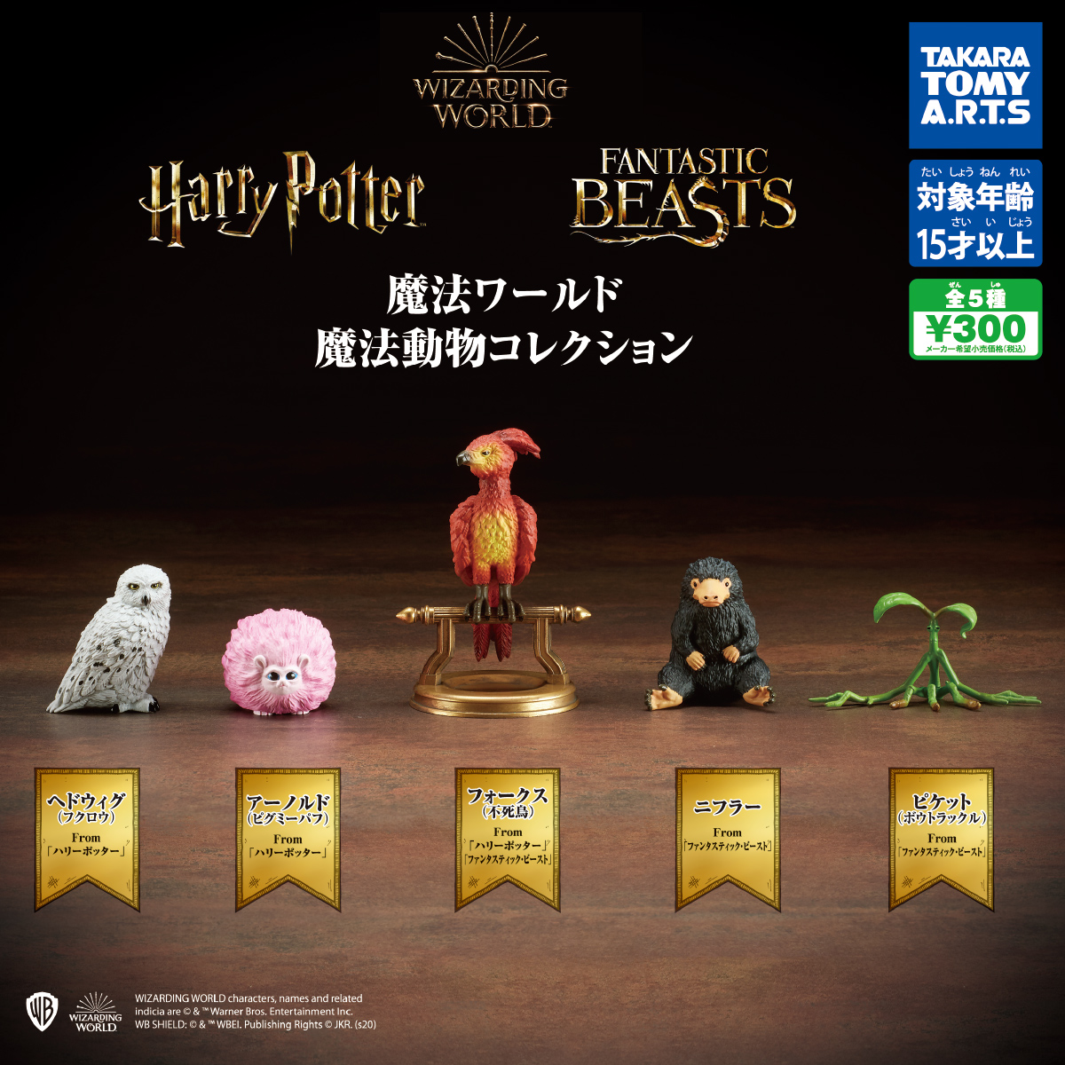 魔法ワールド 魔法動物コレクション｜商品情報｜タカラトミーアーツ