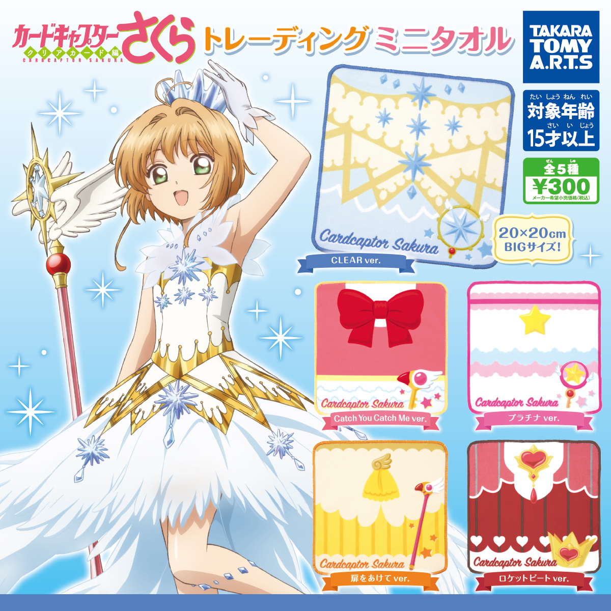 カードキャプターさくら トレーディングミニタオル｜商品情報｜タカラ