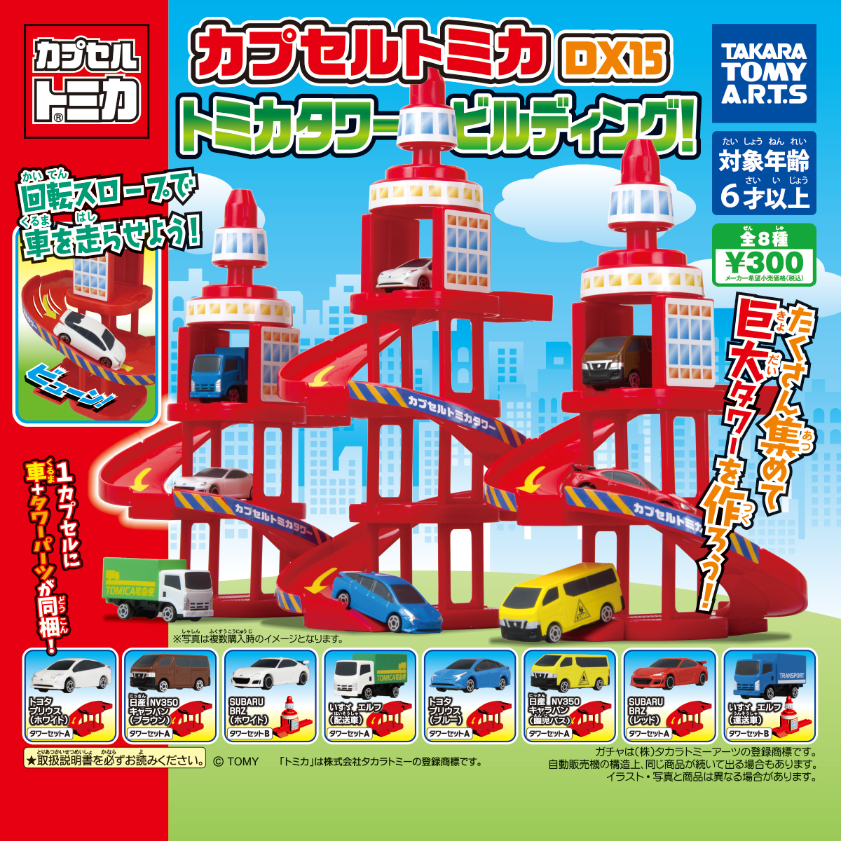 カプセルトミカDX15 トミカタワービルディング！｜商品情報｜タカラ
