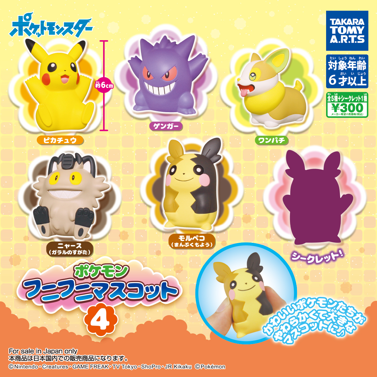 ポケモンフニフニマスコット4｜商品情報｜タカラトミーアーツ