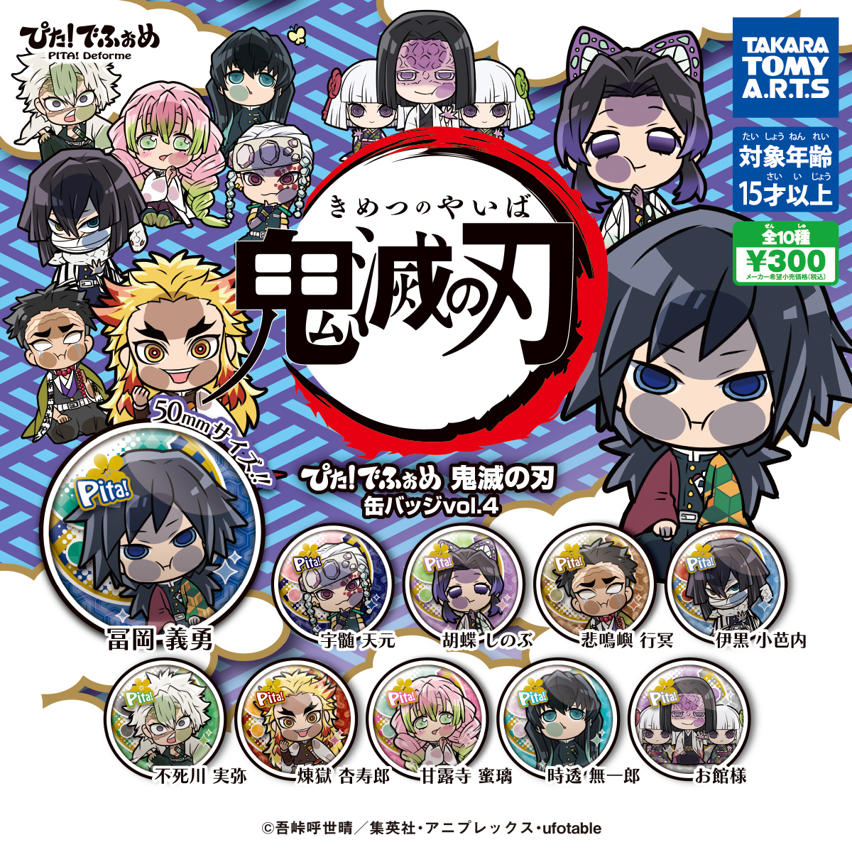 ぴた！でふぉめ 鬼滅の刃 缶バッジ Vol.4｜商品情報｜タカラトミーアーツ