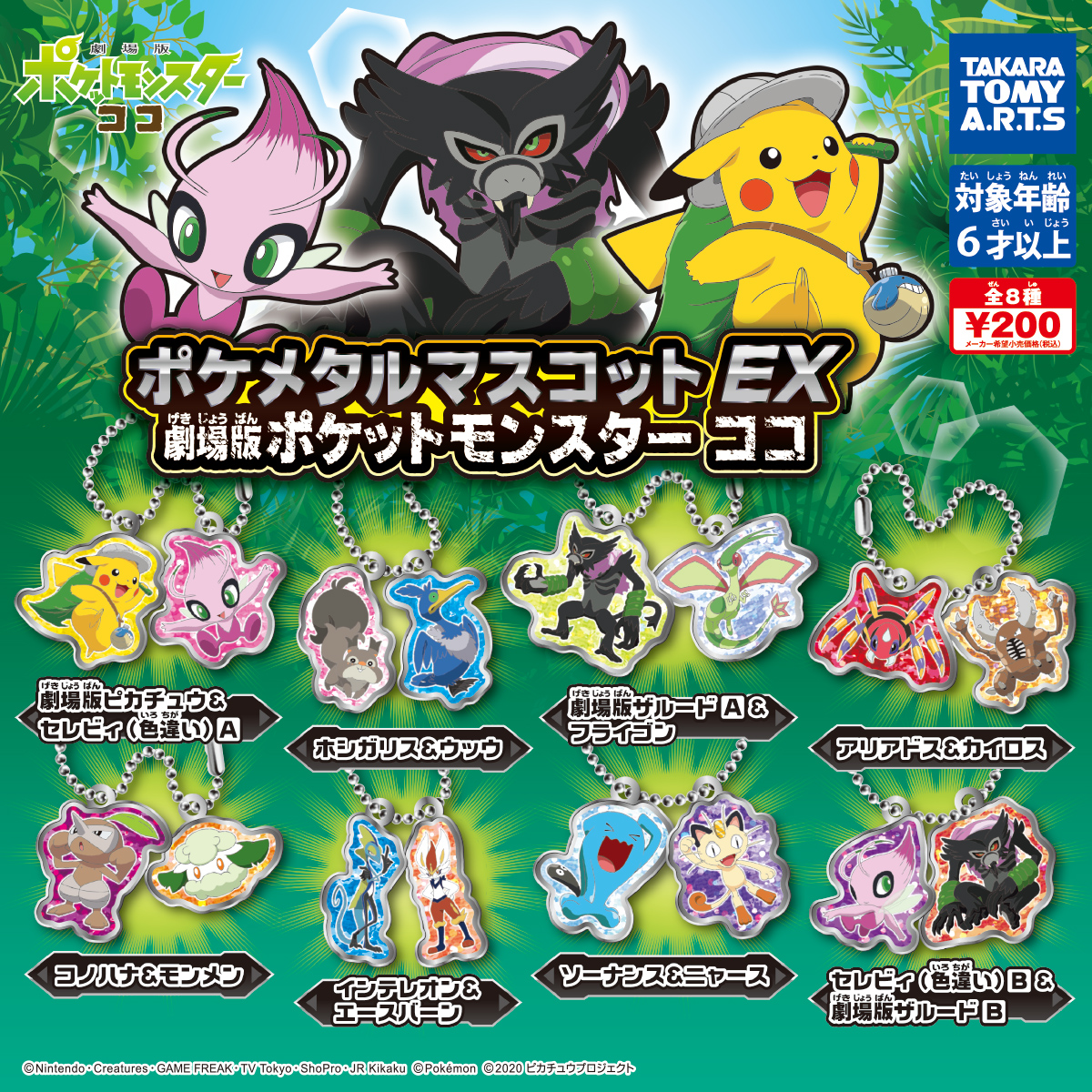ポケメタルマスコットEX 劇場版ポケットモンスター ココ｜商品情報