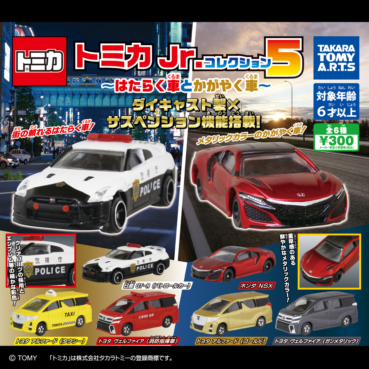 トミカJr.コレクション5 〜はたらく車とかがやく車〜｜商品情報