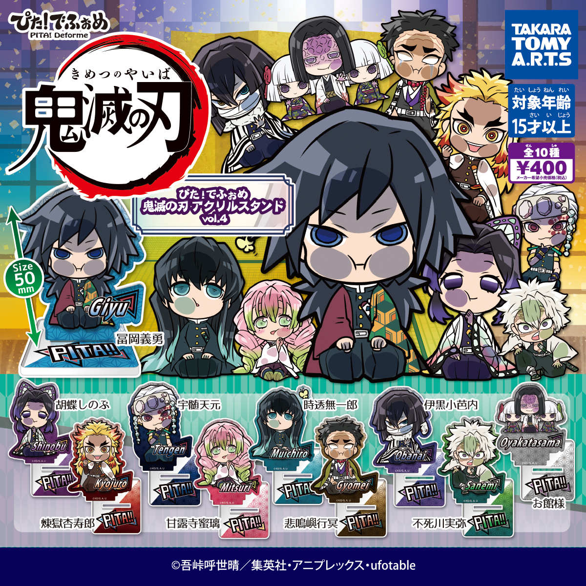 ぴた！でふぉめ 鬼滅の刃アクリルスタンド Vol.4｜商品情報｜タカラ