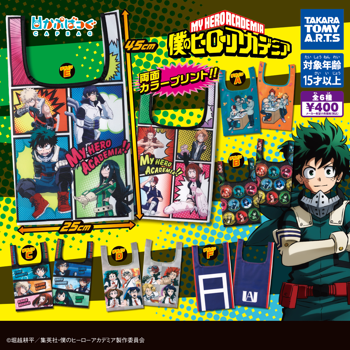 かぷばっぐ 僕のヒーローアカデミア｜商品情報｜タカラトミーアーツ