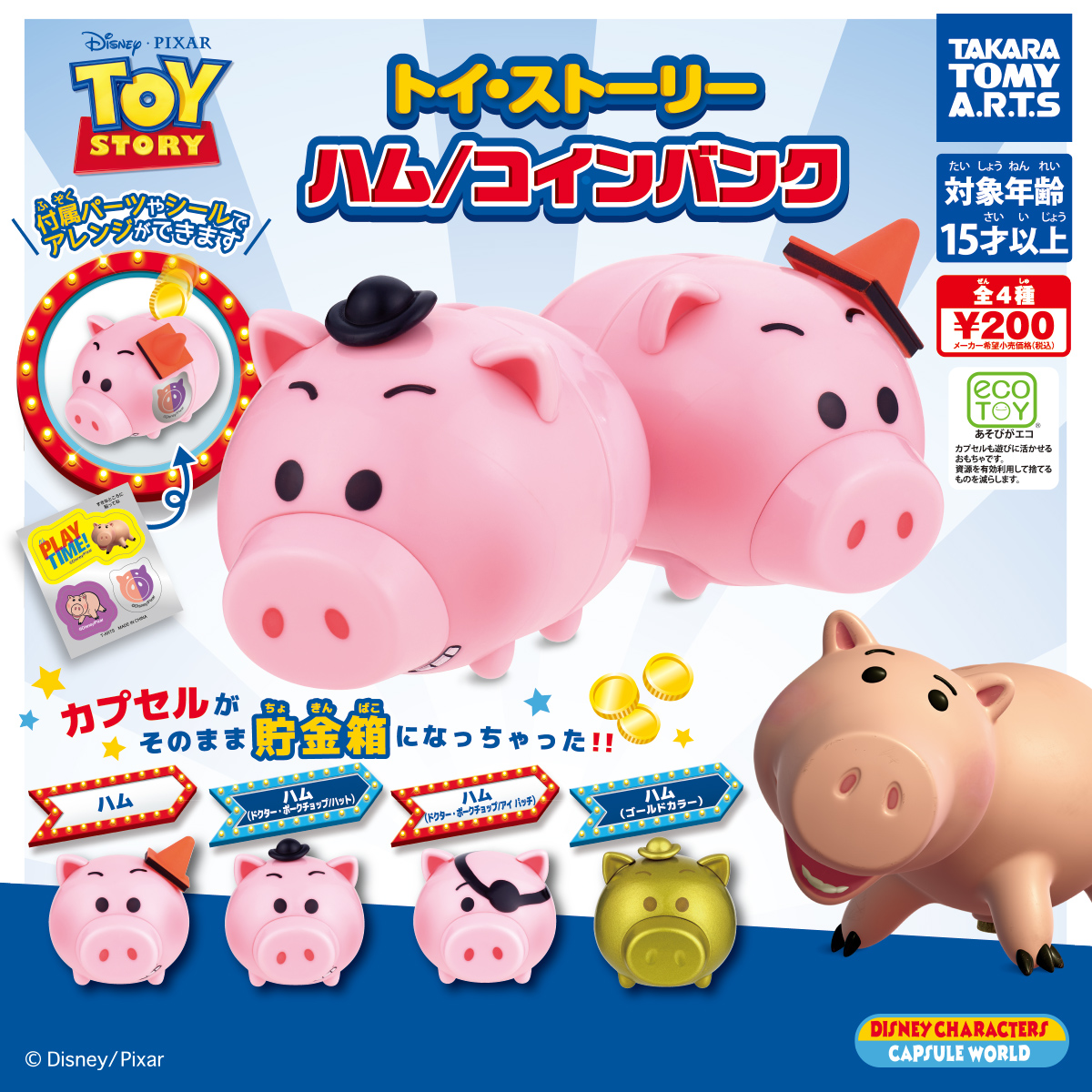 トイ・ストーリー ハム/コインバンク｜商品情報｜タカラトミーアーツ