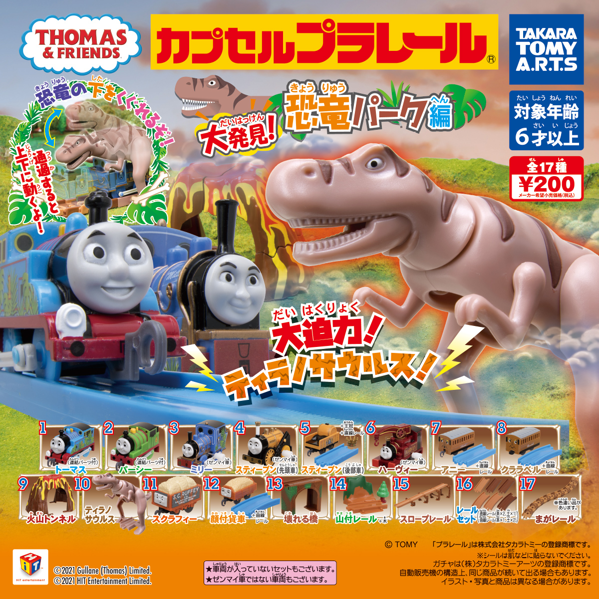 カプセルプラレールきかんしゃトーマス 大発見！恐竜パーク編｜商品
