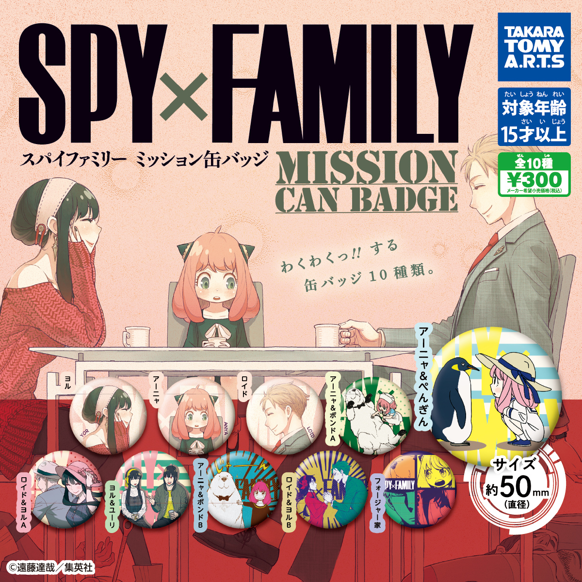 SPYxFAMILY ミッション缶バッジ｜商品情報｜タカラトミーアーツ