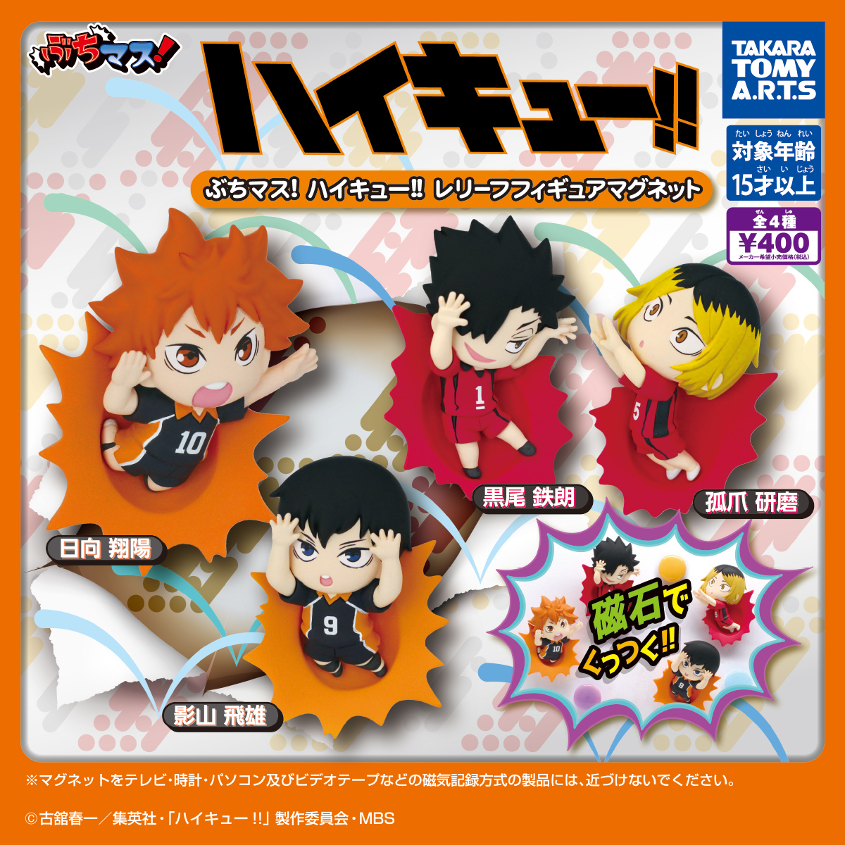 ぶちマス！ ハイキュー!! レリーフフィギュアマグネット｜商品情報