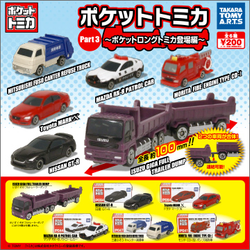 ポケットトミカPart3 ～ポケットロングトミカ登場編～｜商品情報