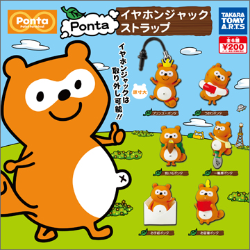 Ponta イヤホンジャックストラップ｜商品情報｜タカラトミーアーツ