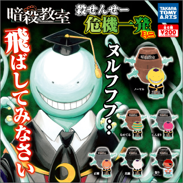 暗殺教室殺せんせー 危機一発ミニ｜商品情報｜タカラトミーアーツ