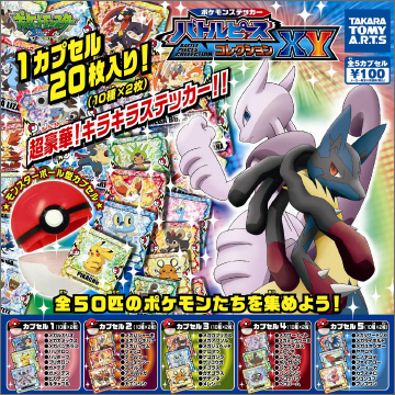 ポケモンステッカー バトルピースコレクションXY｜商品情報｜タカラ