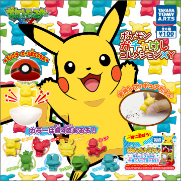 ポケモン ガチャけしコレクションXY｜商品情報｜タカラトミーアーツ