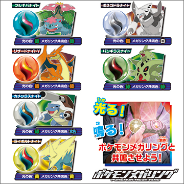 ポケモンメガストーン｜商品情報｜タカラトミーアーツ